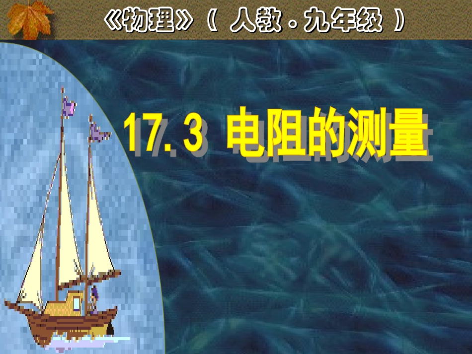 【课件】173电阻的测量_第1页