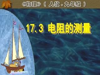 【课件】173电阻的测量