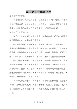 春天来了三年级作文