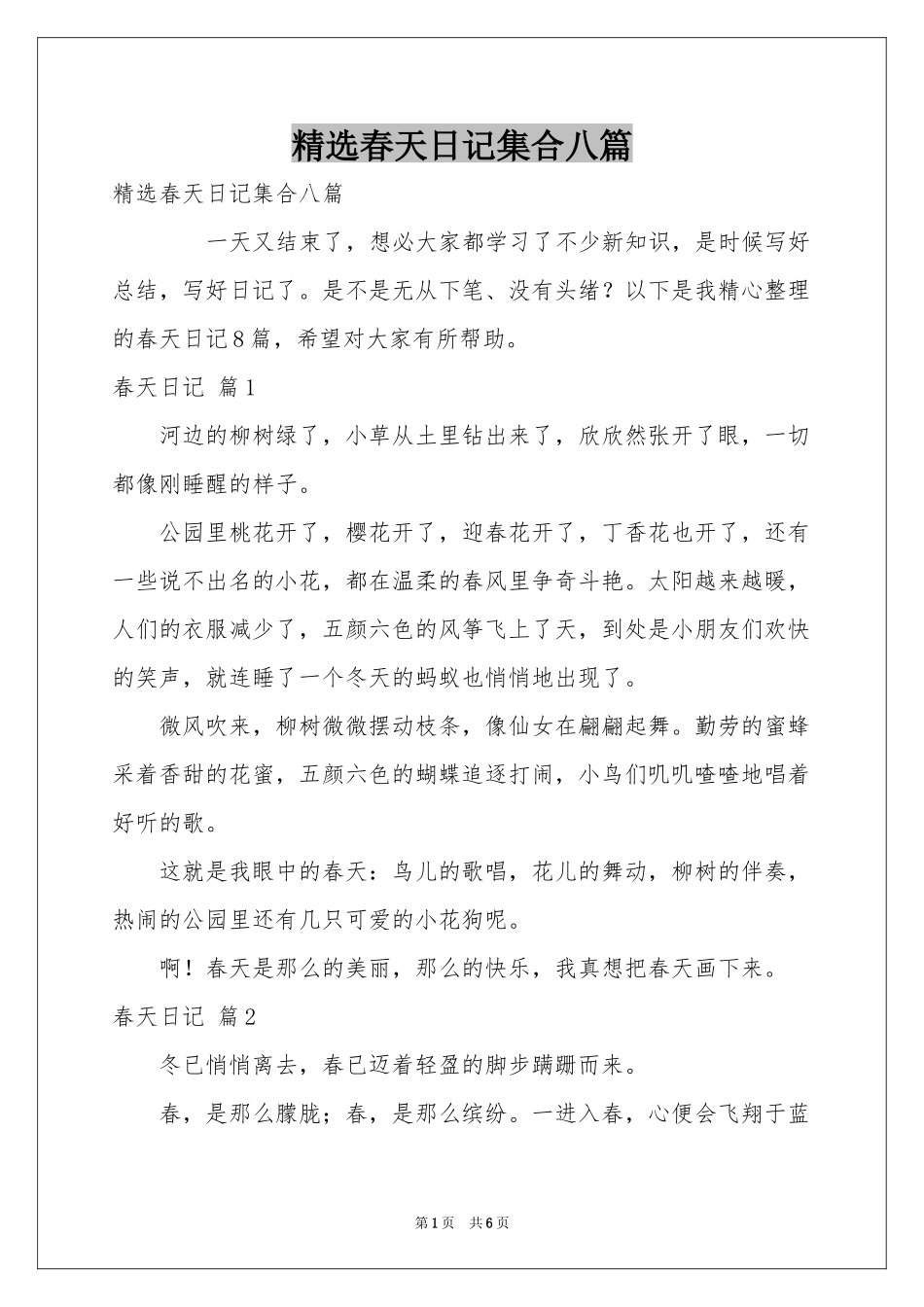 春天日记集合八篇_第1页