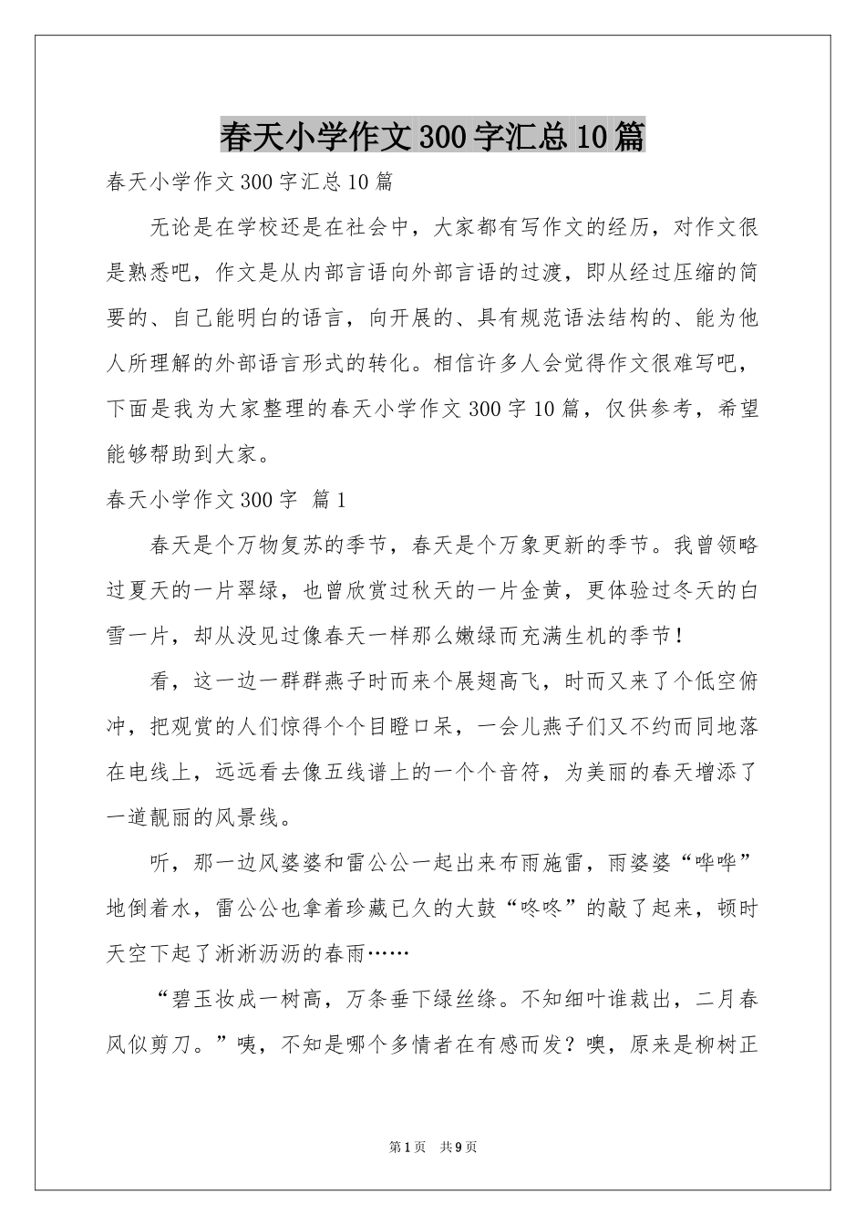 春天小学作文300字汇总10篇_第1页