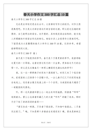 春天小学作文300字汇总10篇