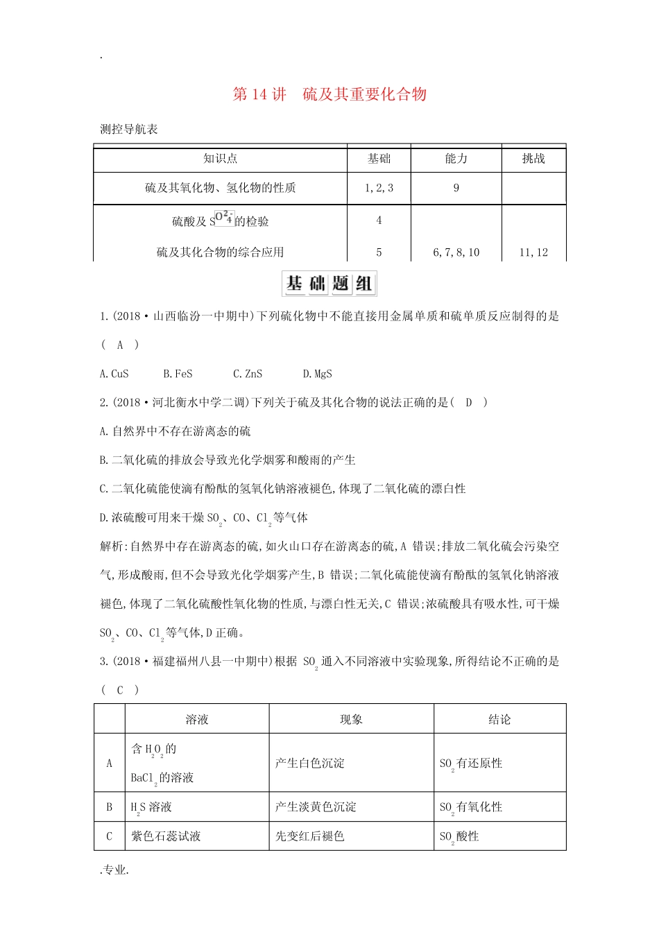 高考化学一轮复习 第四章 非金属及其化合物 第14讲 硫及其重要化合物习..._第1页
