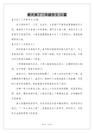 春天来了三年级作文15篇
