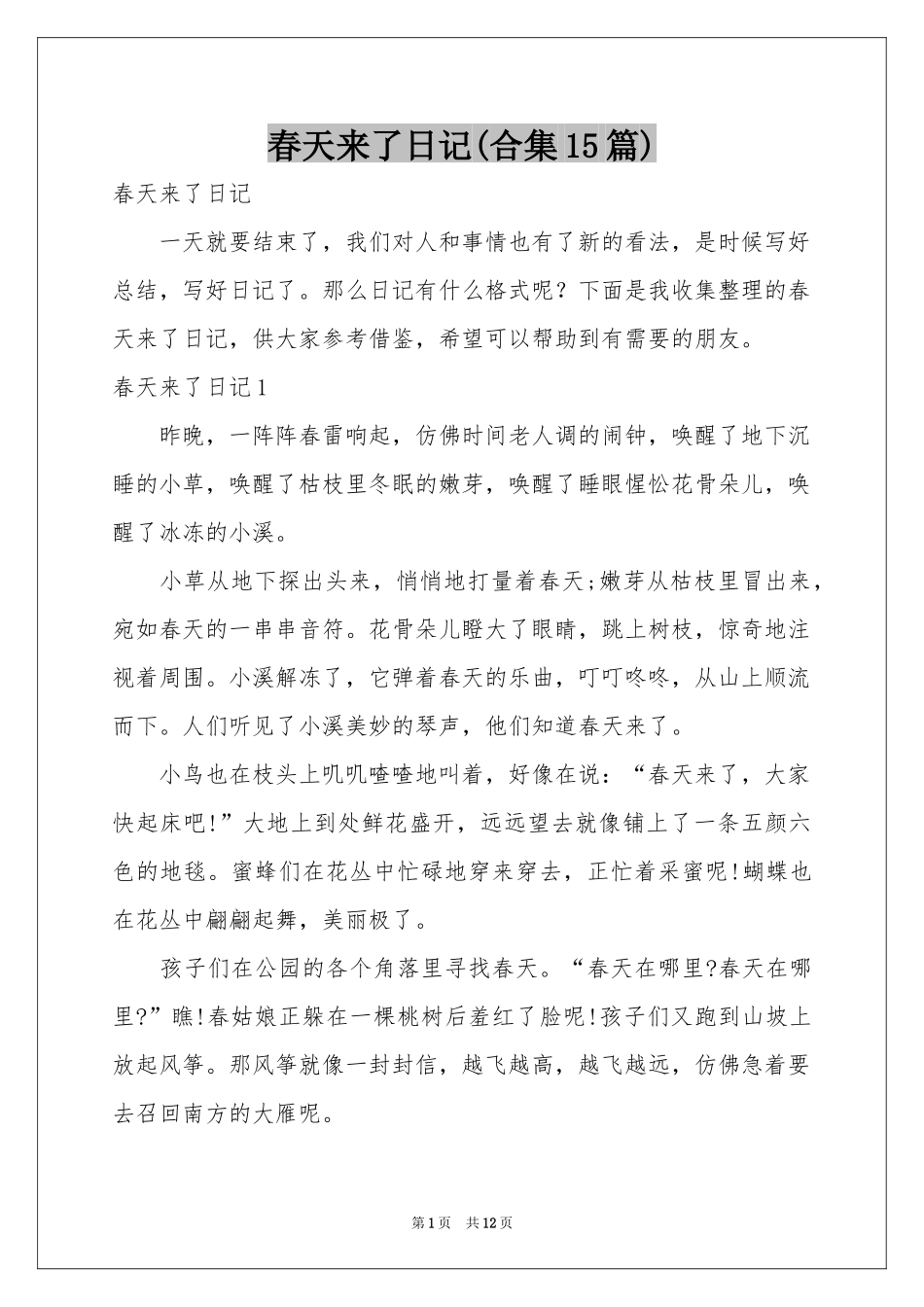 春天来了日记(合集15篇)_第1页