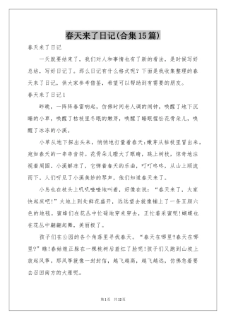 春天来了日记(合集15篇)