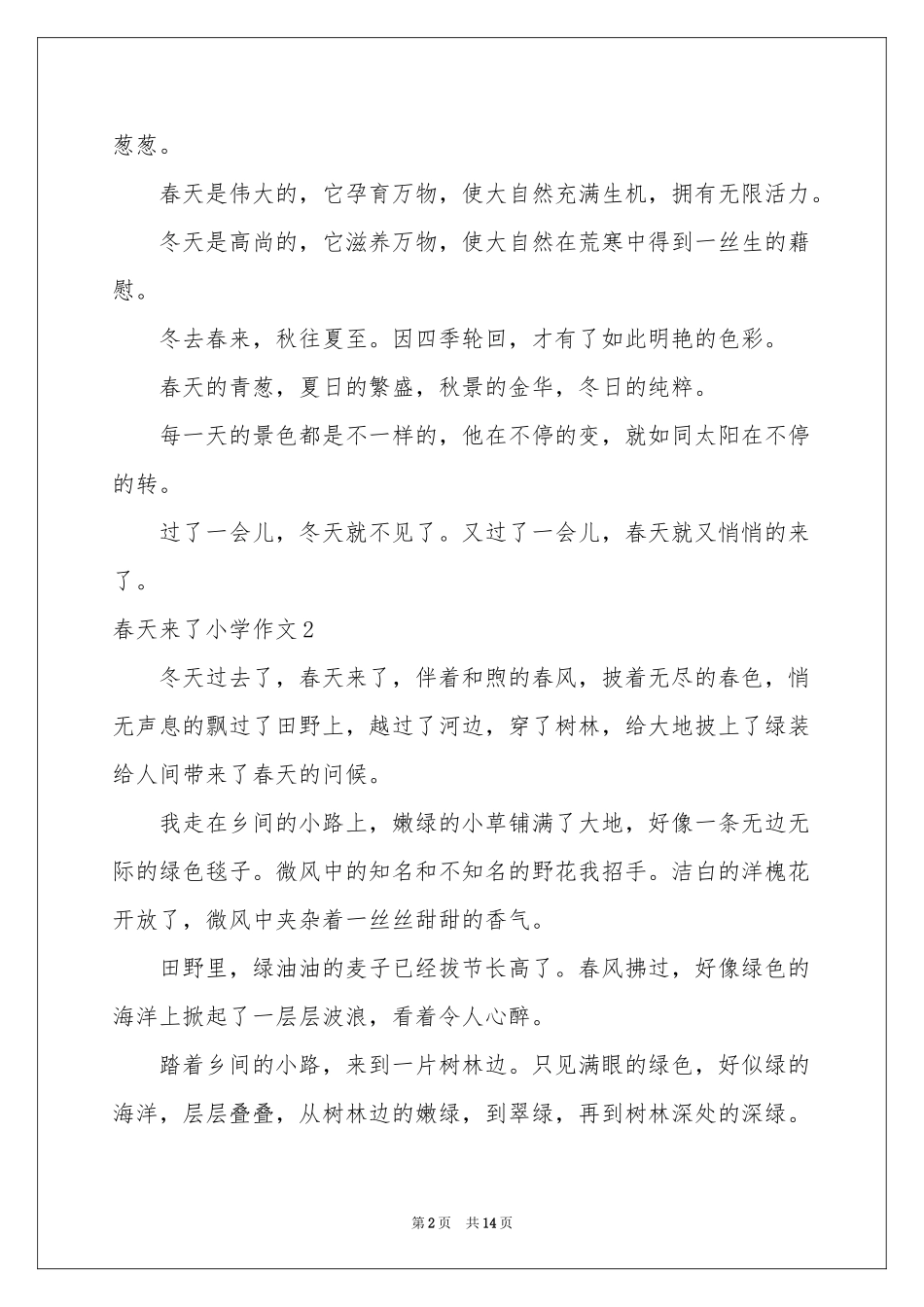 春天来了小学作文集合15篇_第2页