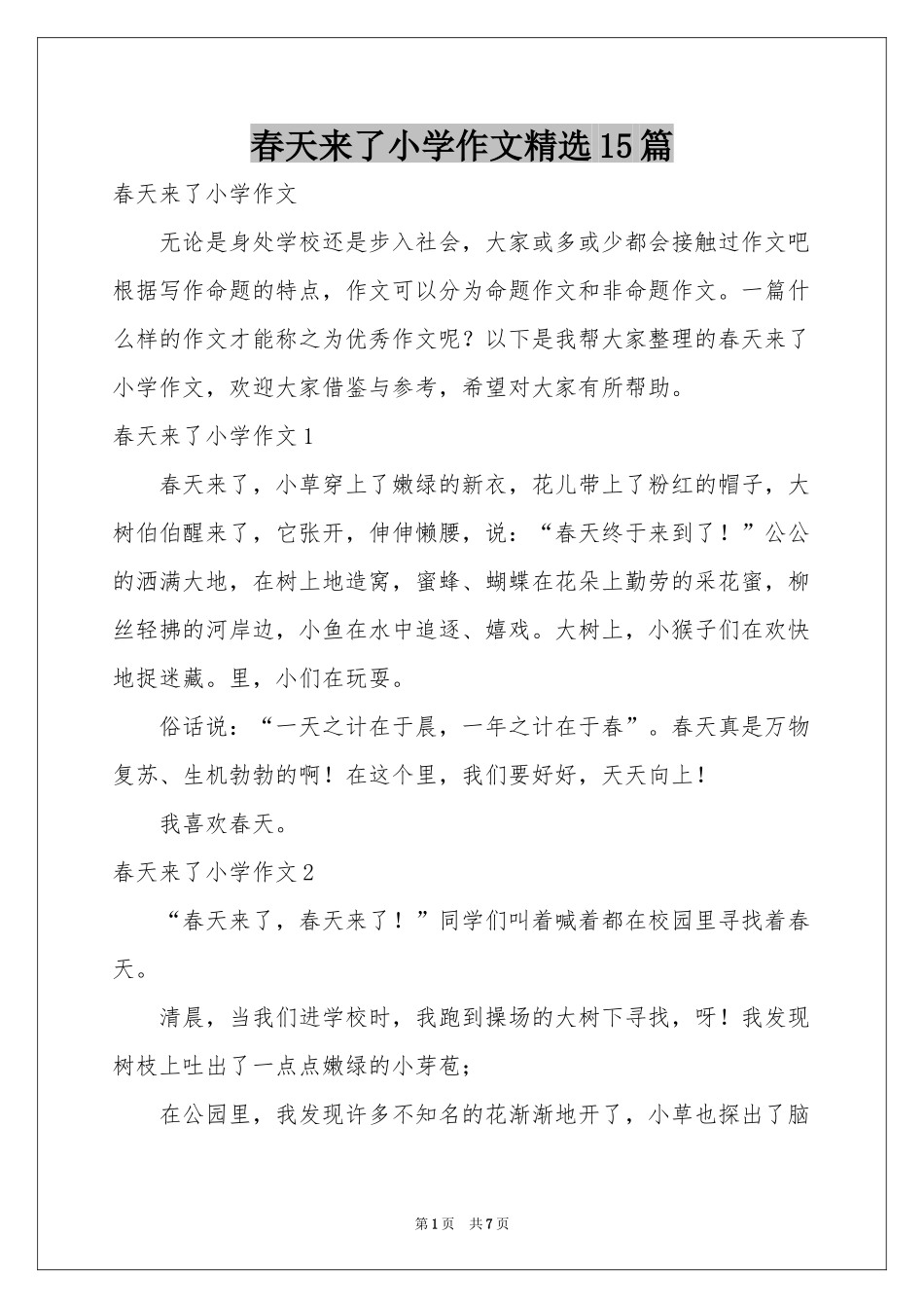 春天来了小学作文精选15篇_第1页
