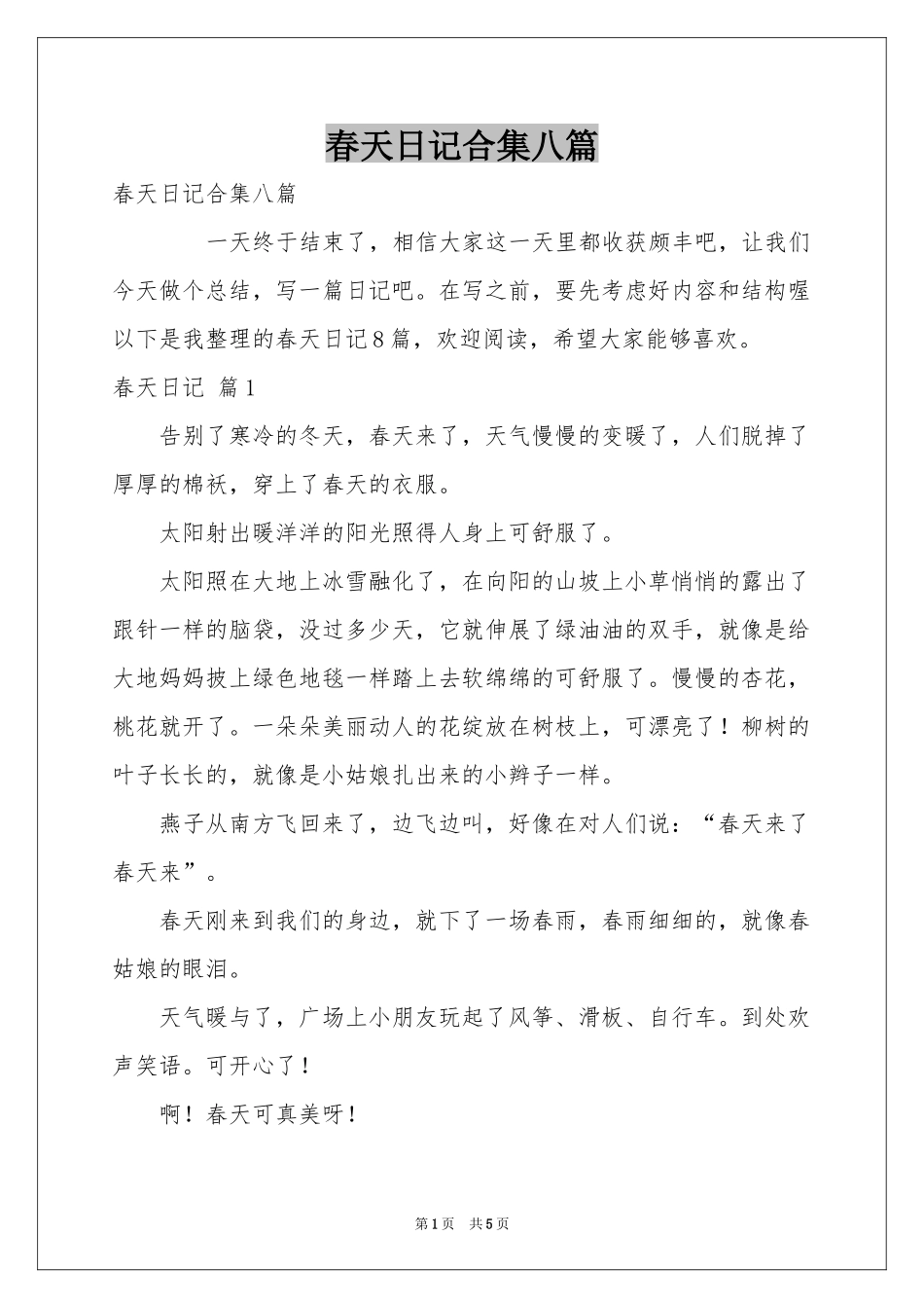 春天日记合集八篇_第1页