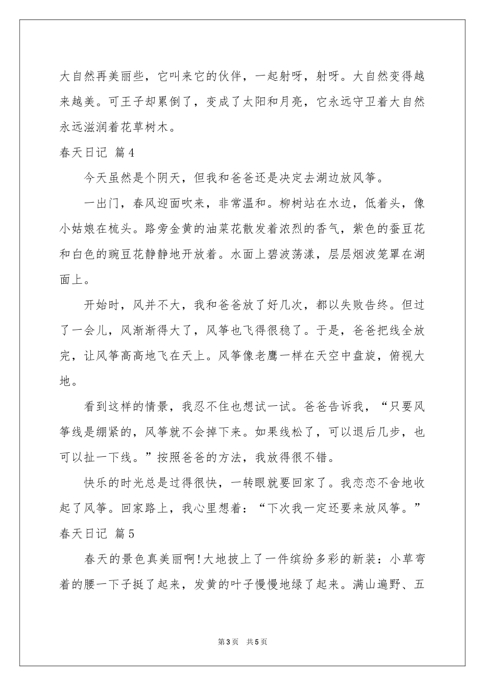 春天日记合集八篇_第3页