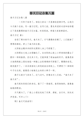 春天日记合集八篇