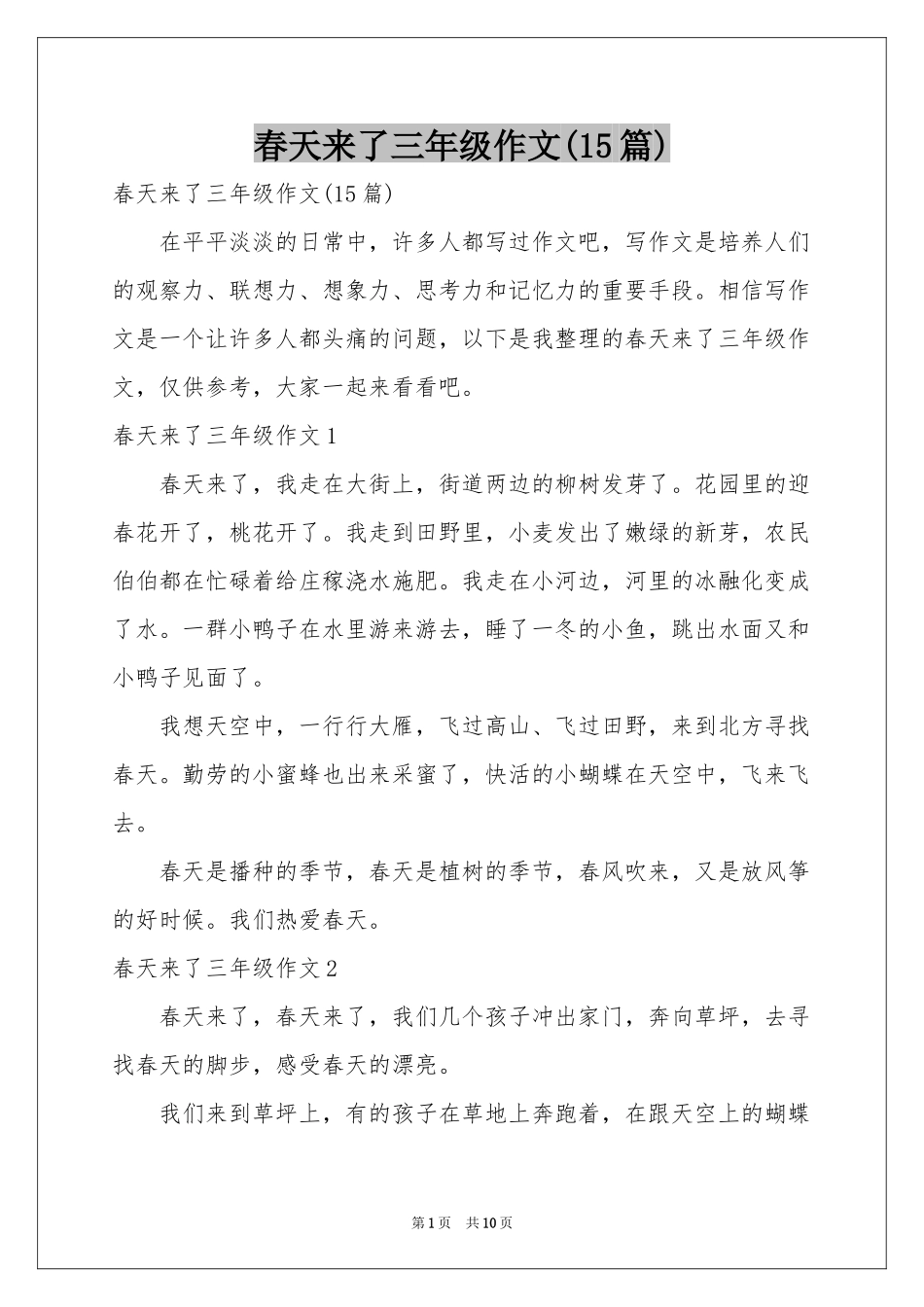 春天来了三年级作文(15篇)_第1页