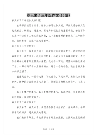 春天来了三年级作文(15篇)