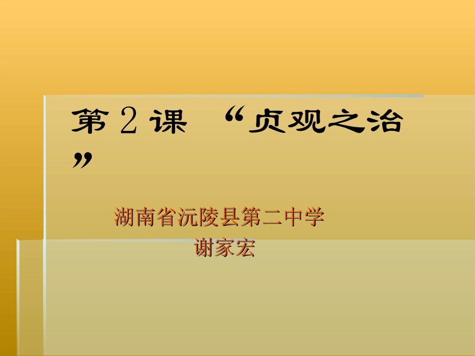 课件（第二课贞观之治）谢家宏_第1页