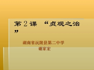课件（第二课贞观之治）谢家宏
