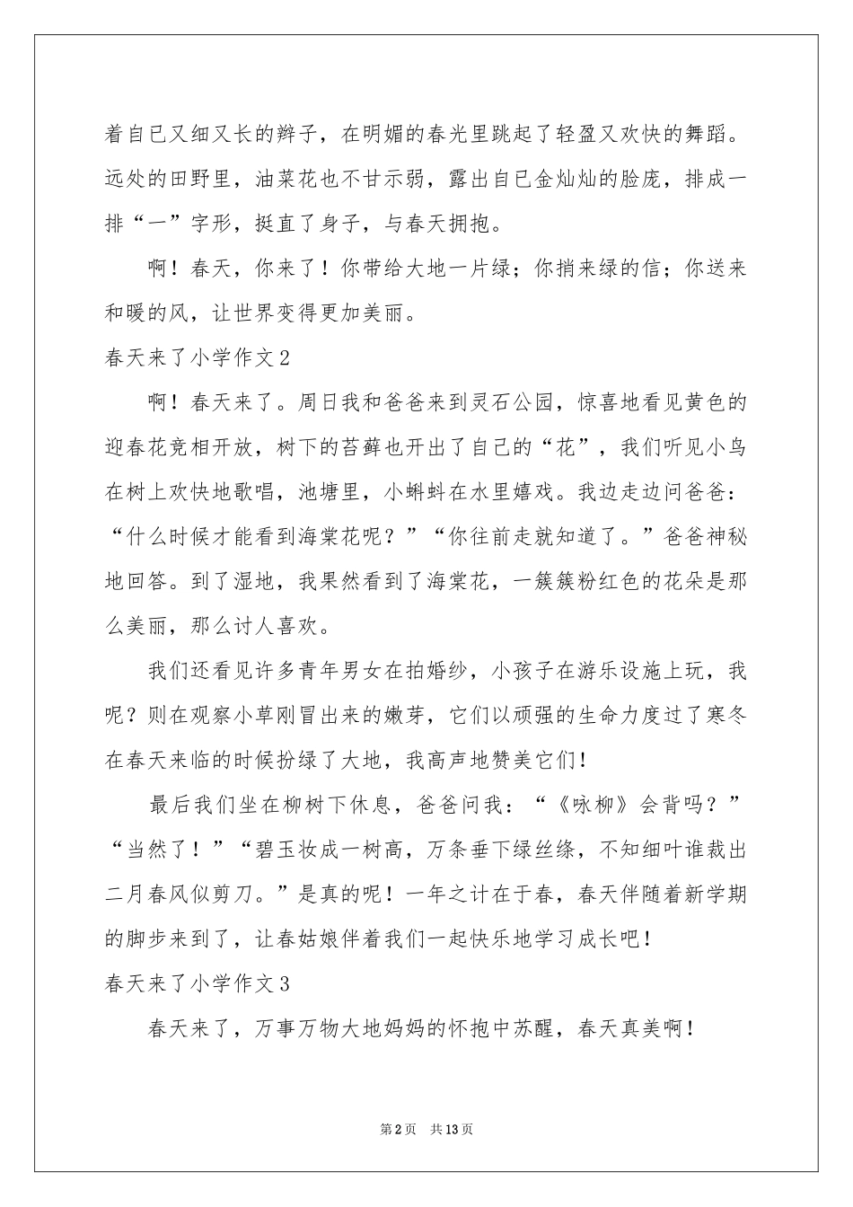 春天来了小学作文(汇编15篇)_第2页