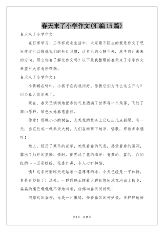 春天来了小学作文(汇编15篇)