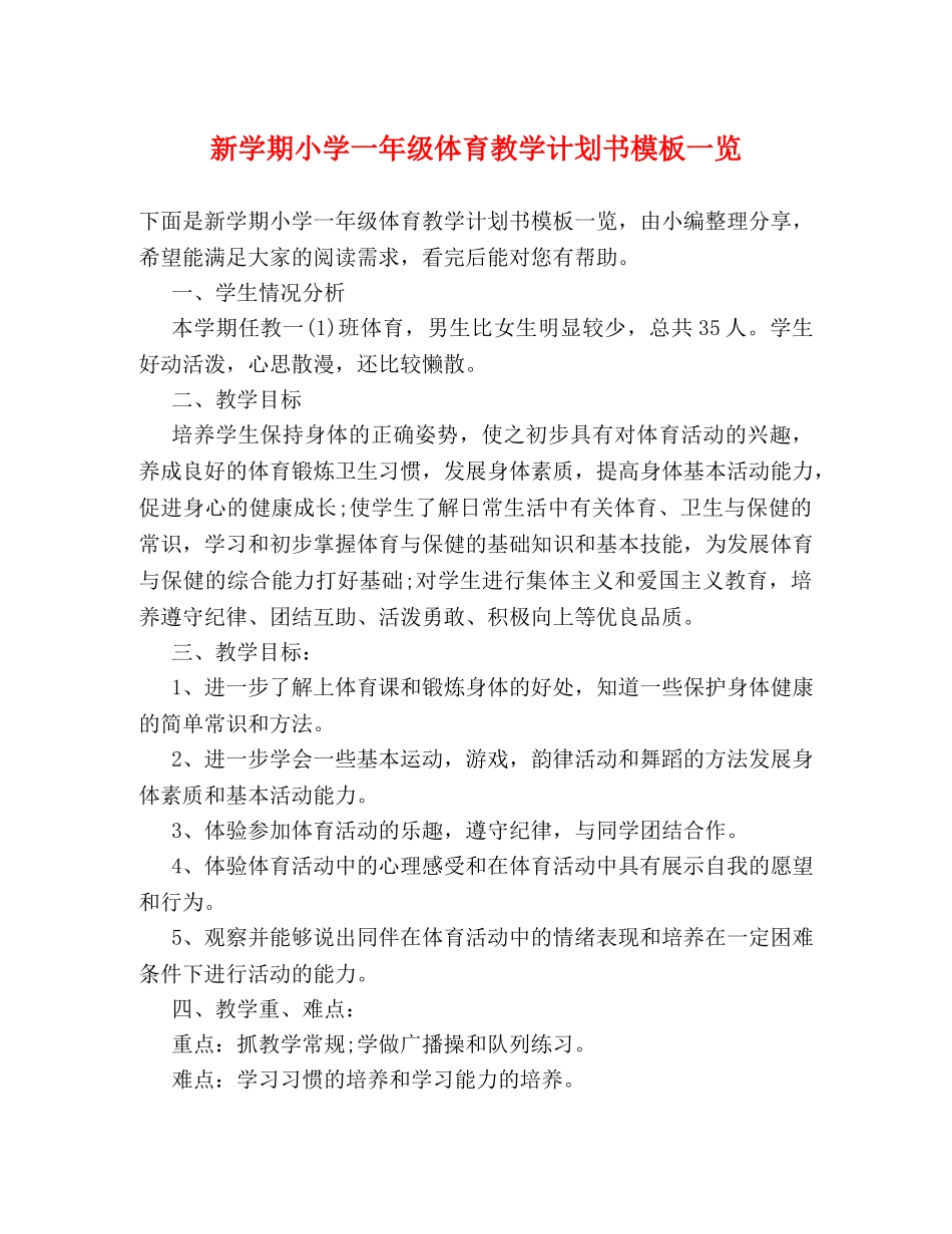 新学期小学一年级体育教学计划书模板一览 _第1页