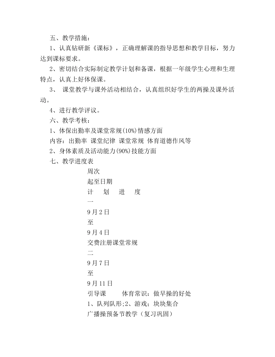 新学期小学一年级体育教学计划书模板一览 _第2页