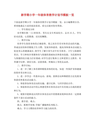 新学期小学一年级体育教学计划书模板一览 