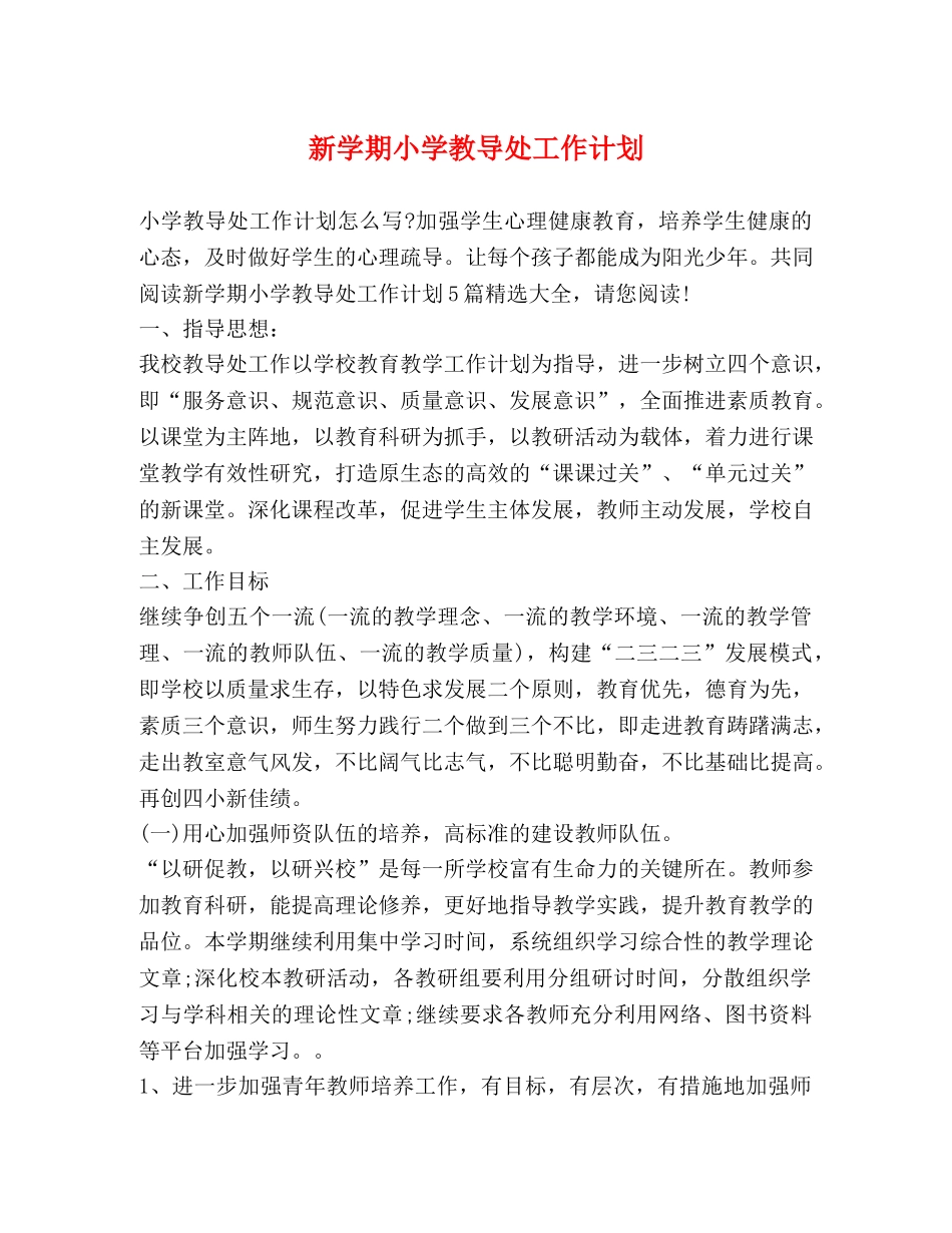 新学期小学教导处工作计划 _第1页