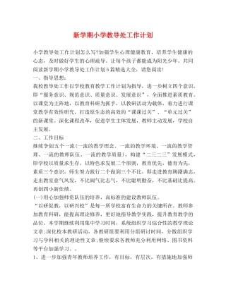 新学期小学教导处工作计划 