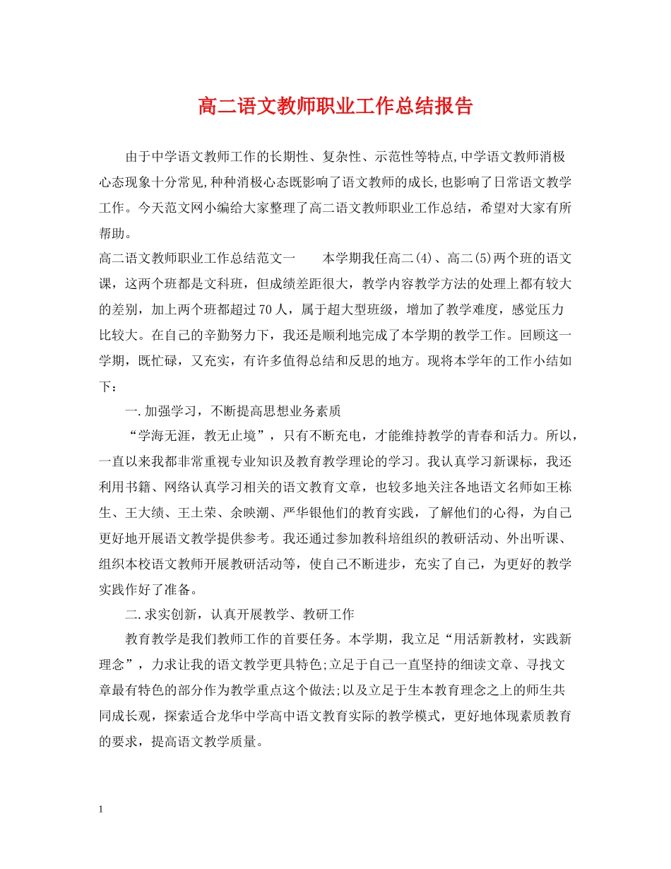 高二语文教师职业工作总结报告_第1页