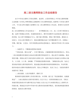高二语文教师职业工作总结报告