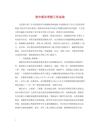 初中家长学校工作总结