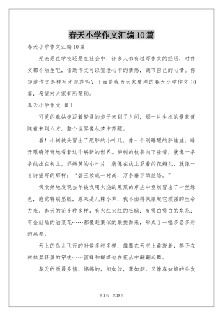 春天小学作文汇编10篇