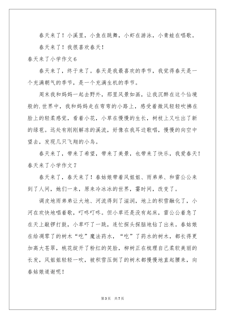 春天来了小学作文(通用15篇)_第3页