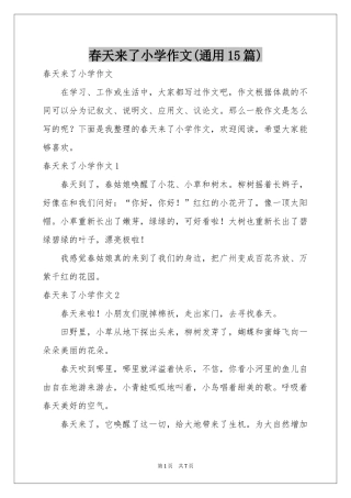 春天来了小学作文(通用15篇)