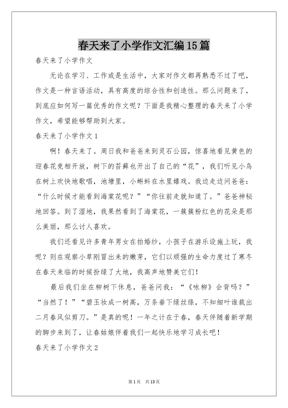 春天来了小学作文汇编15篇_第1页