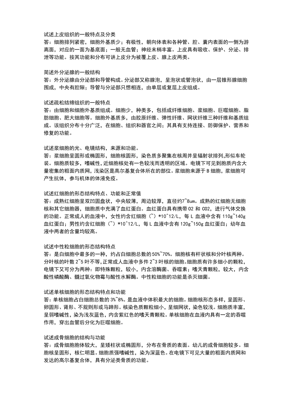 组织胚胎学简答题_第1页