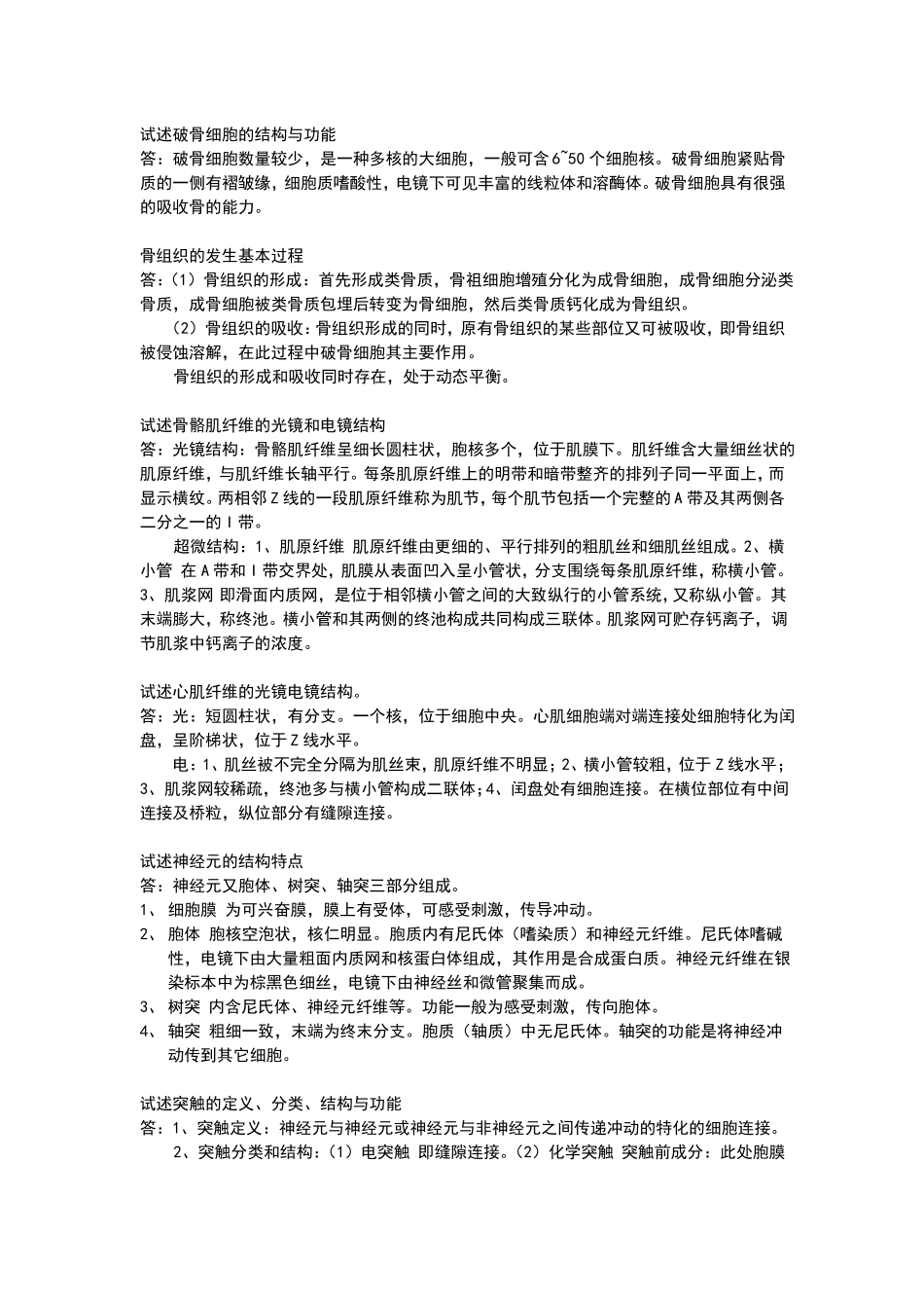 组织胚胎学简答题_第2页