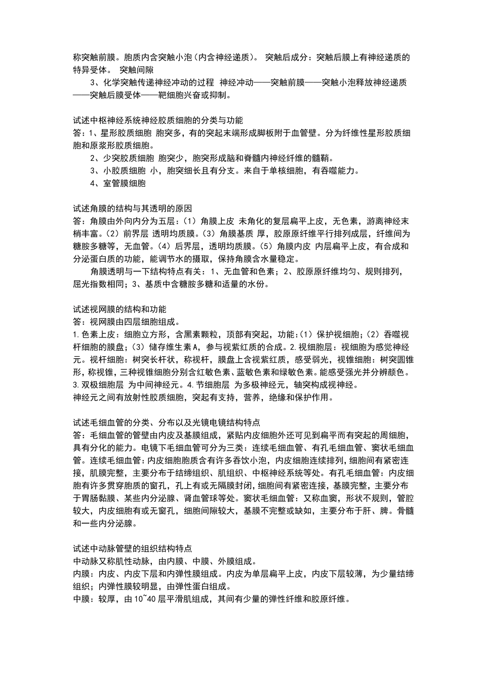 组织胚胎学简答题_第3页
