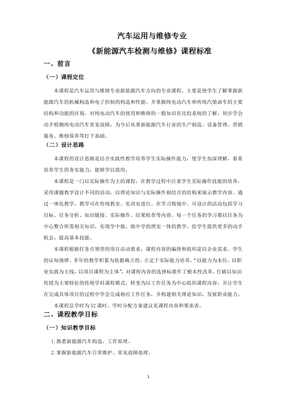 新能源汽车检测与维修课程标准_第1页