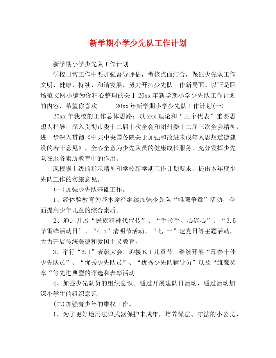 新学期小学少先队工作计划 _第1页