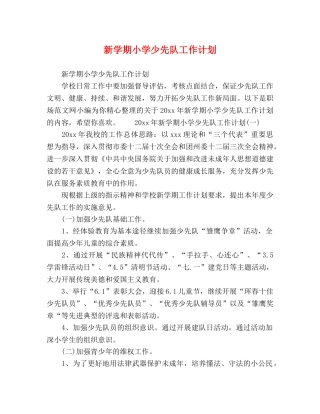 新学期小学少先队工作计划 