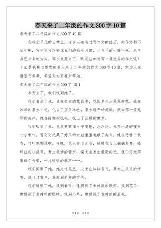 春天来了二年级的作文300字10篇