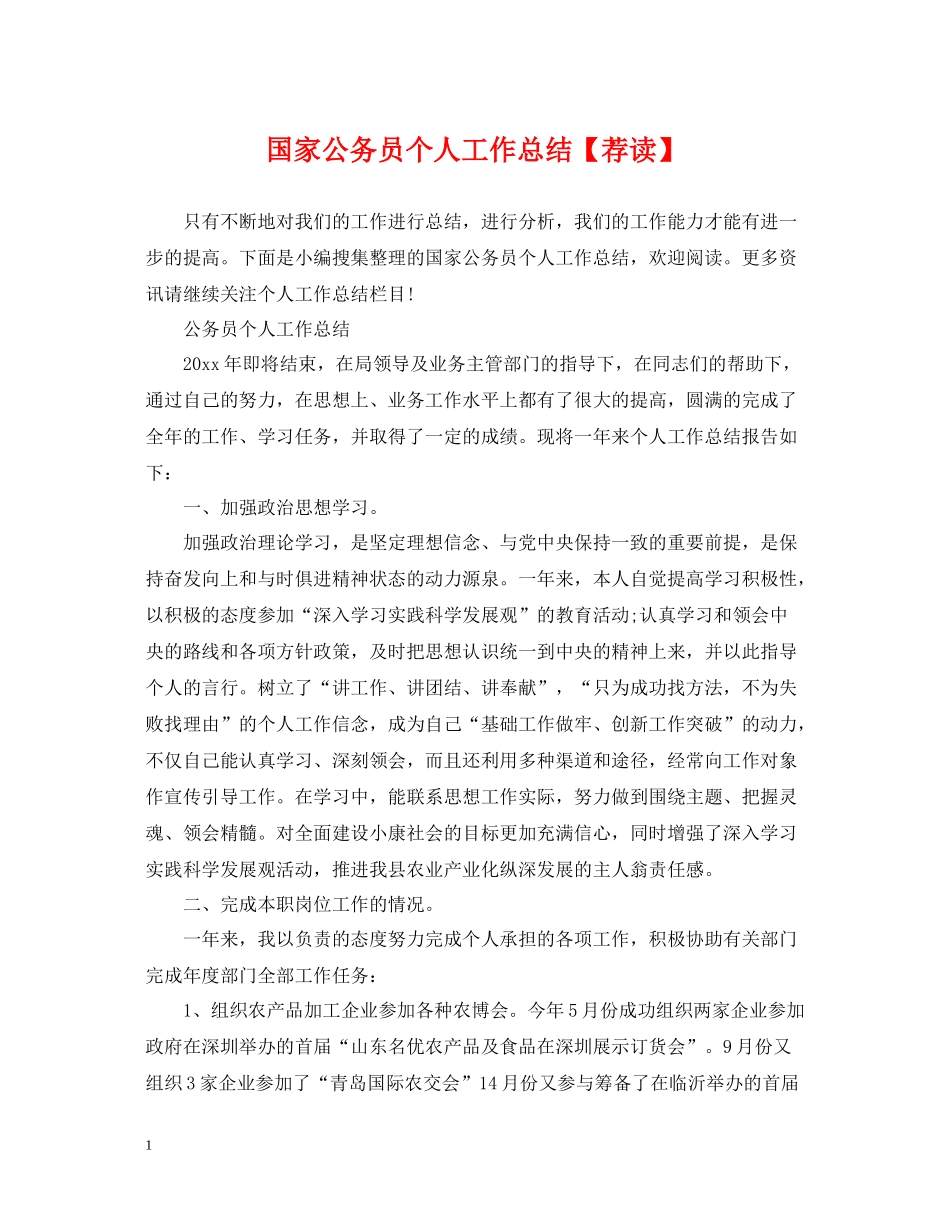 国家公务员个人工作总结【荐读】_第1页