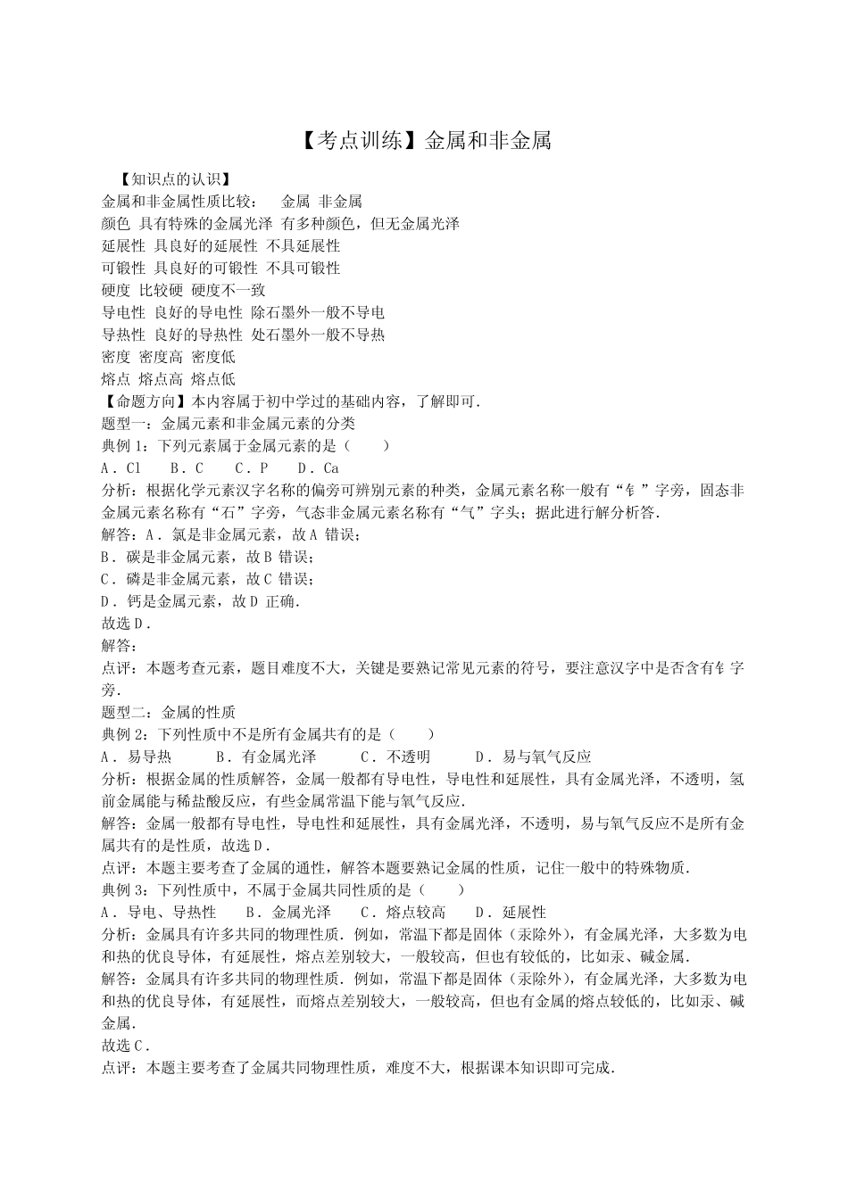 2016高考化学一轮复习考点真题集训 金属和非金属(含解析)_第1页