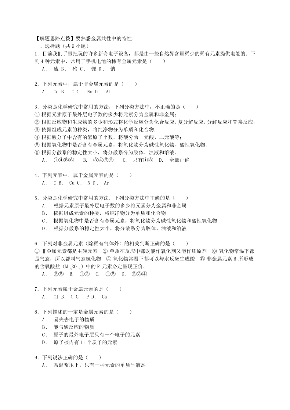 2016高考化学一轮复习考点真题集训 金属和非金属(含解析)_第2页