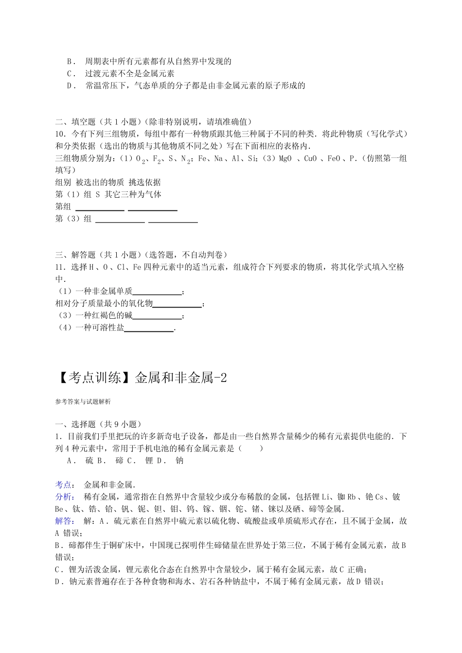 2016高考化学一轮复习考点真题集训 金属和非金属(含解析)_第3页