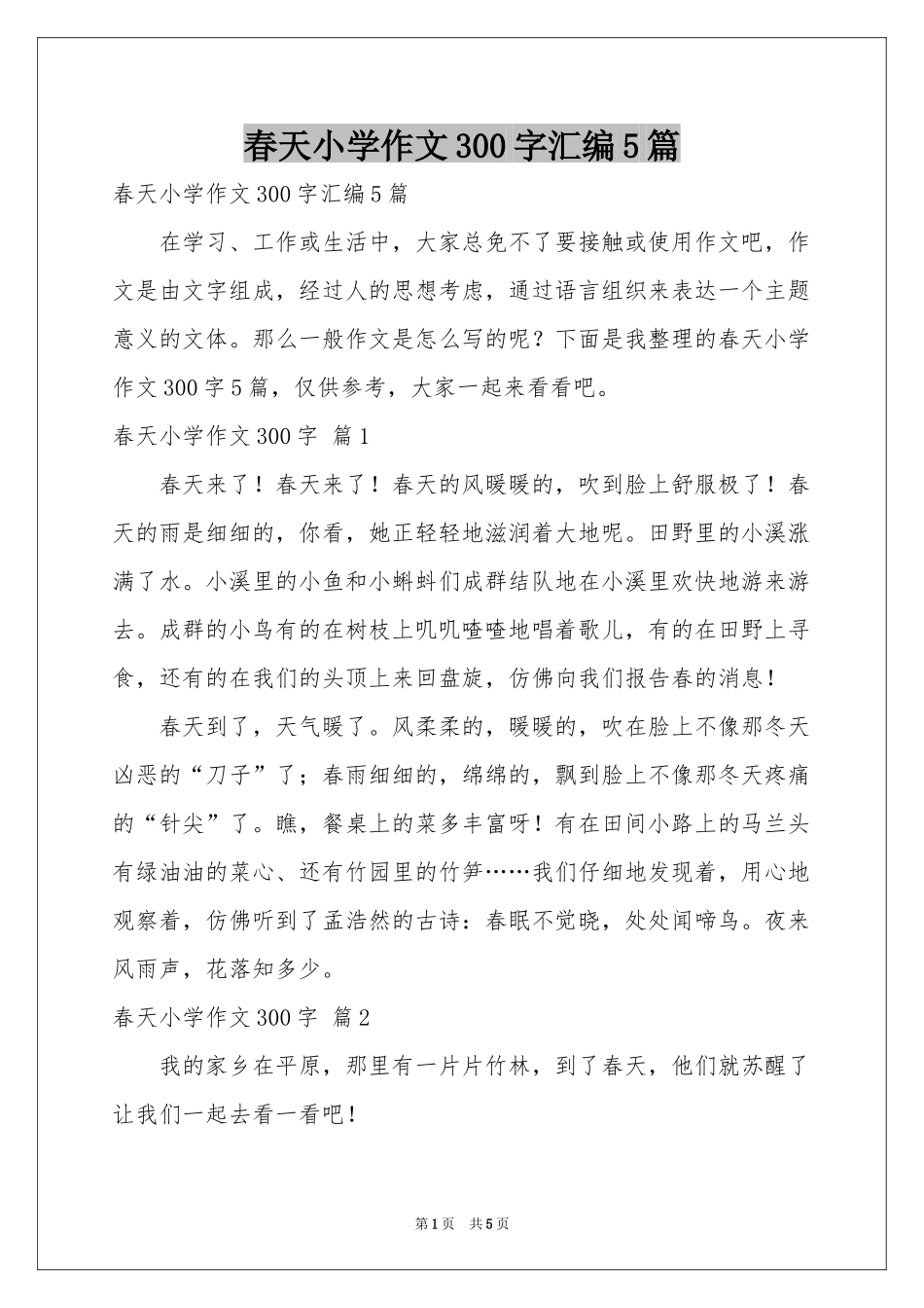 春天小学作文300字汇编5篇_第1页