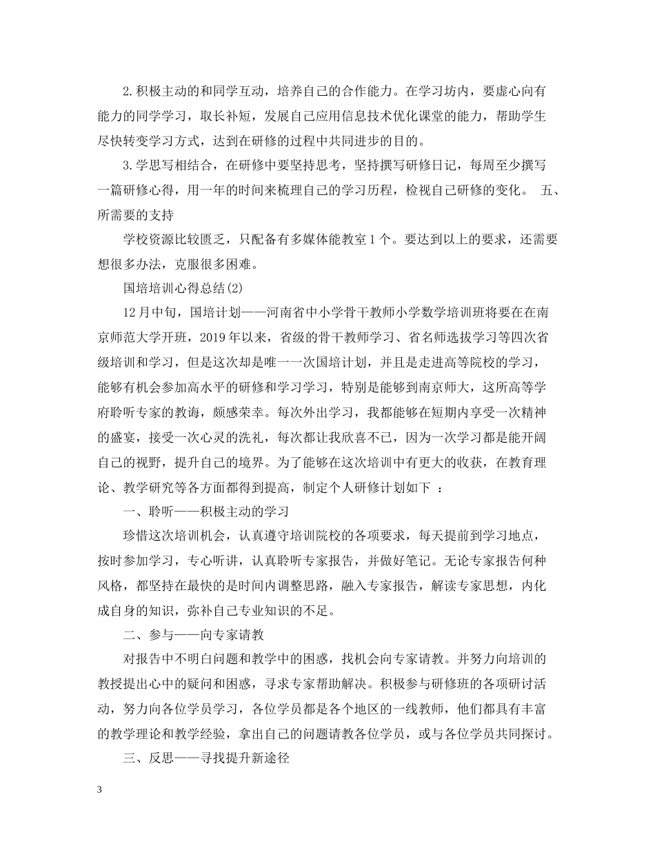 国培培训心得总结_第3页