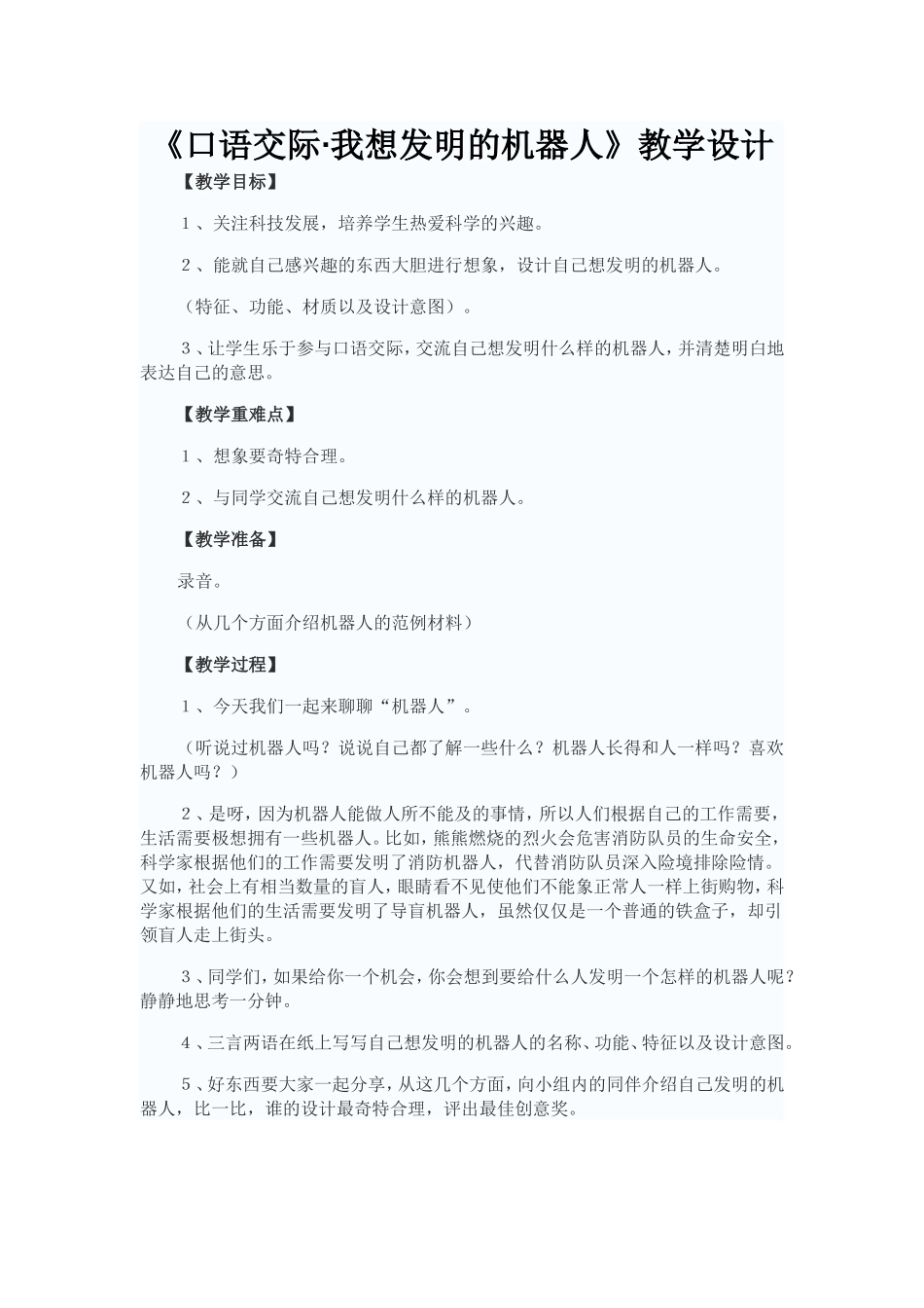 《口语交际·我想发明的机器人》教学设计_第1页