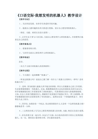 《口语交际·我想发明的机器人》教学设计