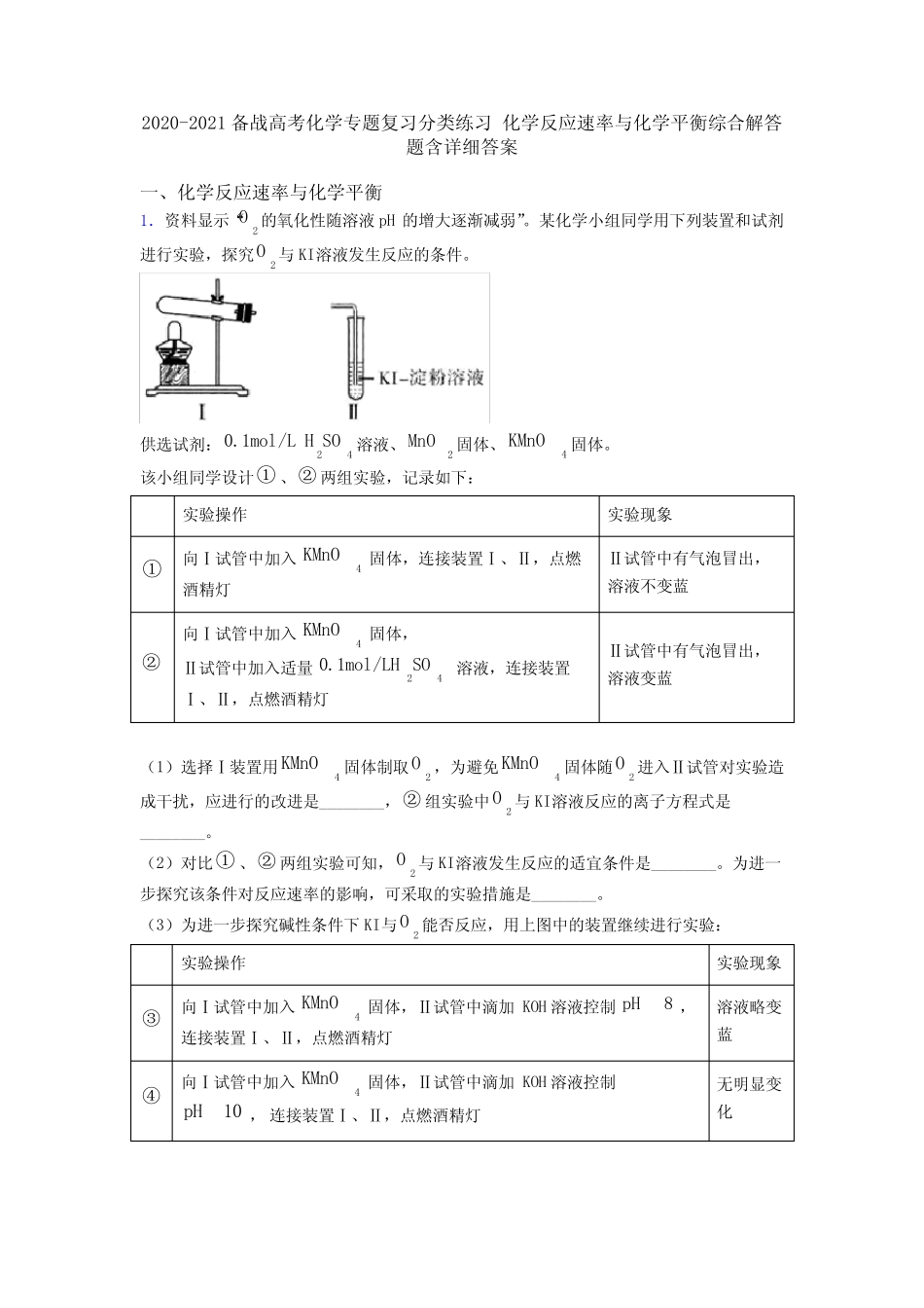...化学专题复习分类练习 化学反应速率与化学平衡综合解答题含详细答..._第1页