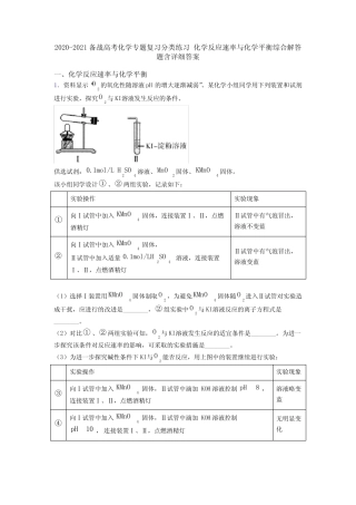 ...化学专题复习分类练习 化学反应速率与化学平衡综合解答题含详细答...